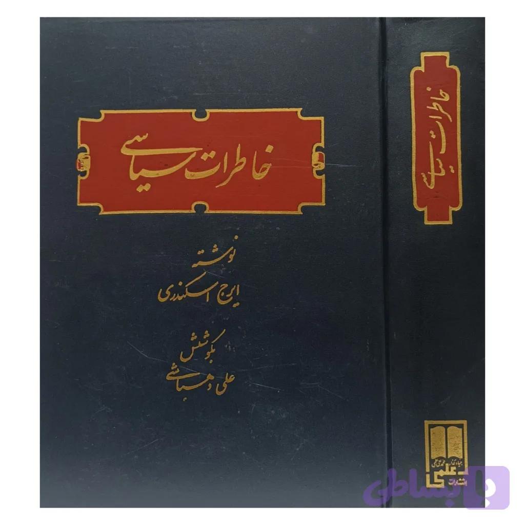 خاطرات سیاسی — تصویر 1