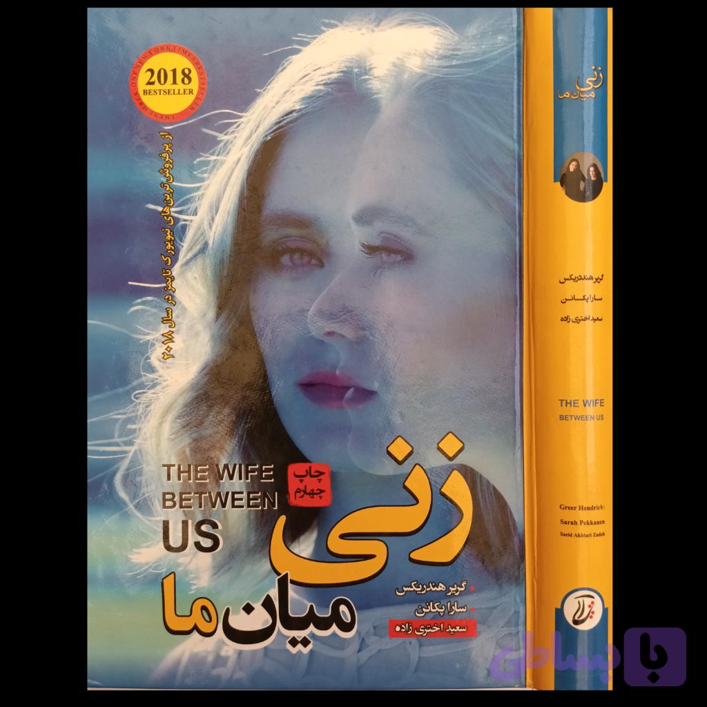 زنی میان ما — تصویر 1