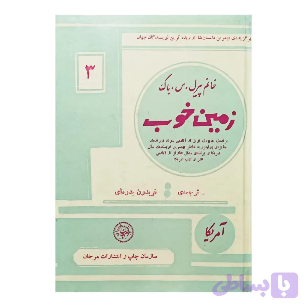 زمین خوب — تصویر 1