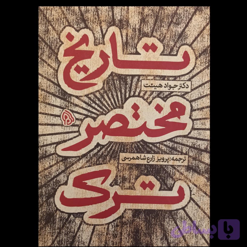 تاریخ مختصر ترک — تصویر 1