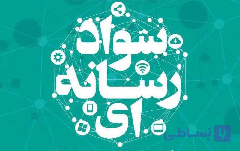 دوره آموزشی مبانی سواد رسانه ای