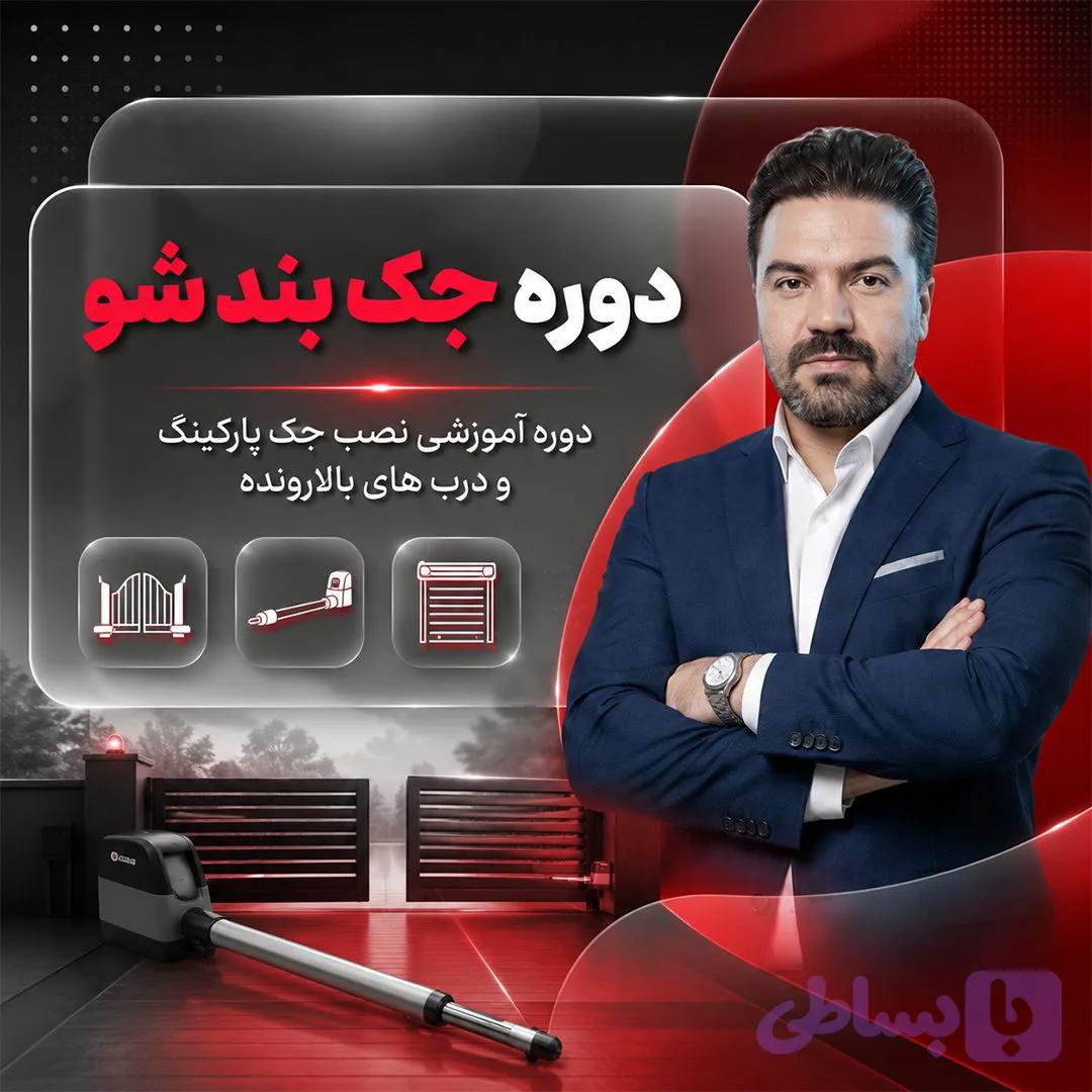 دوره جک بند شو