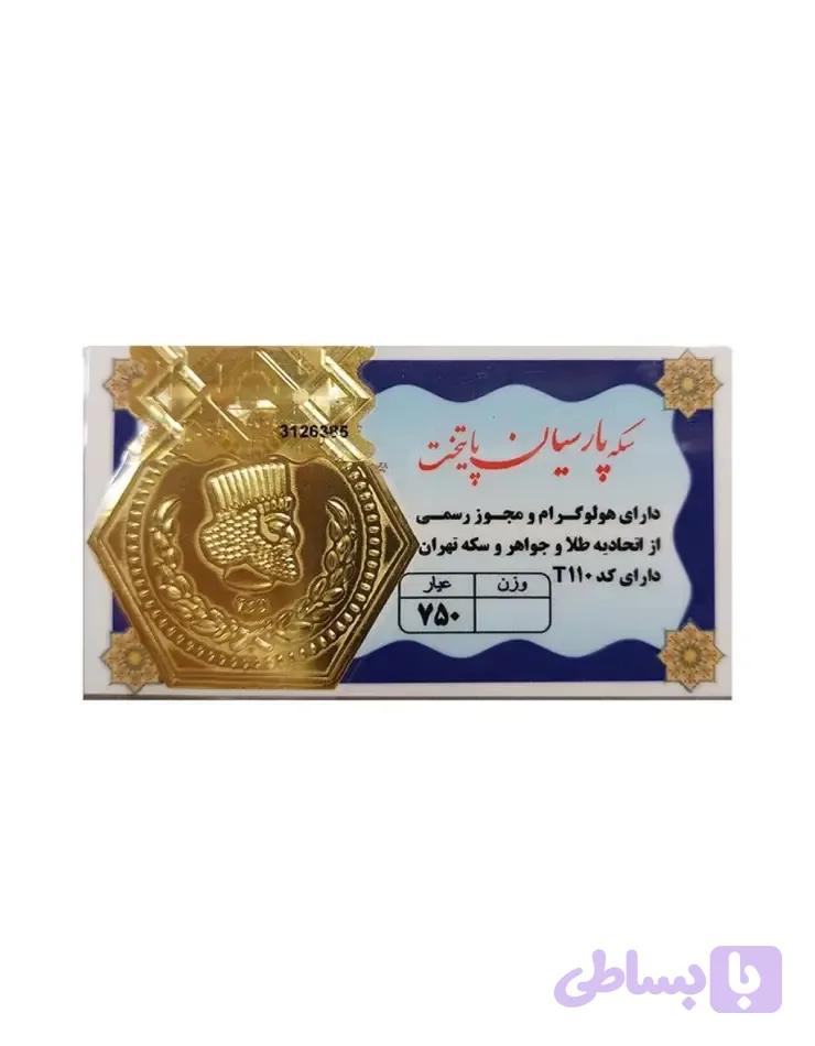 سکه طلا پارسیان 2 گرمی — تصویر 1