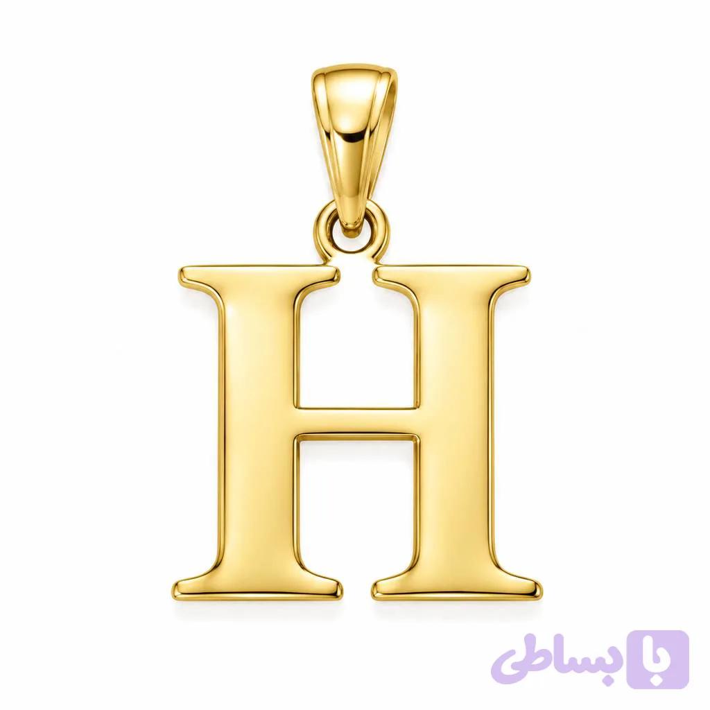 آویز طلا ۱۸ عیار مدل حرف h