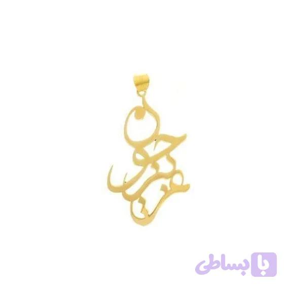 آویز گردنبند طلا عزیز جون G0414