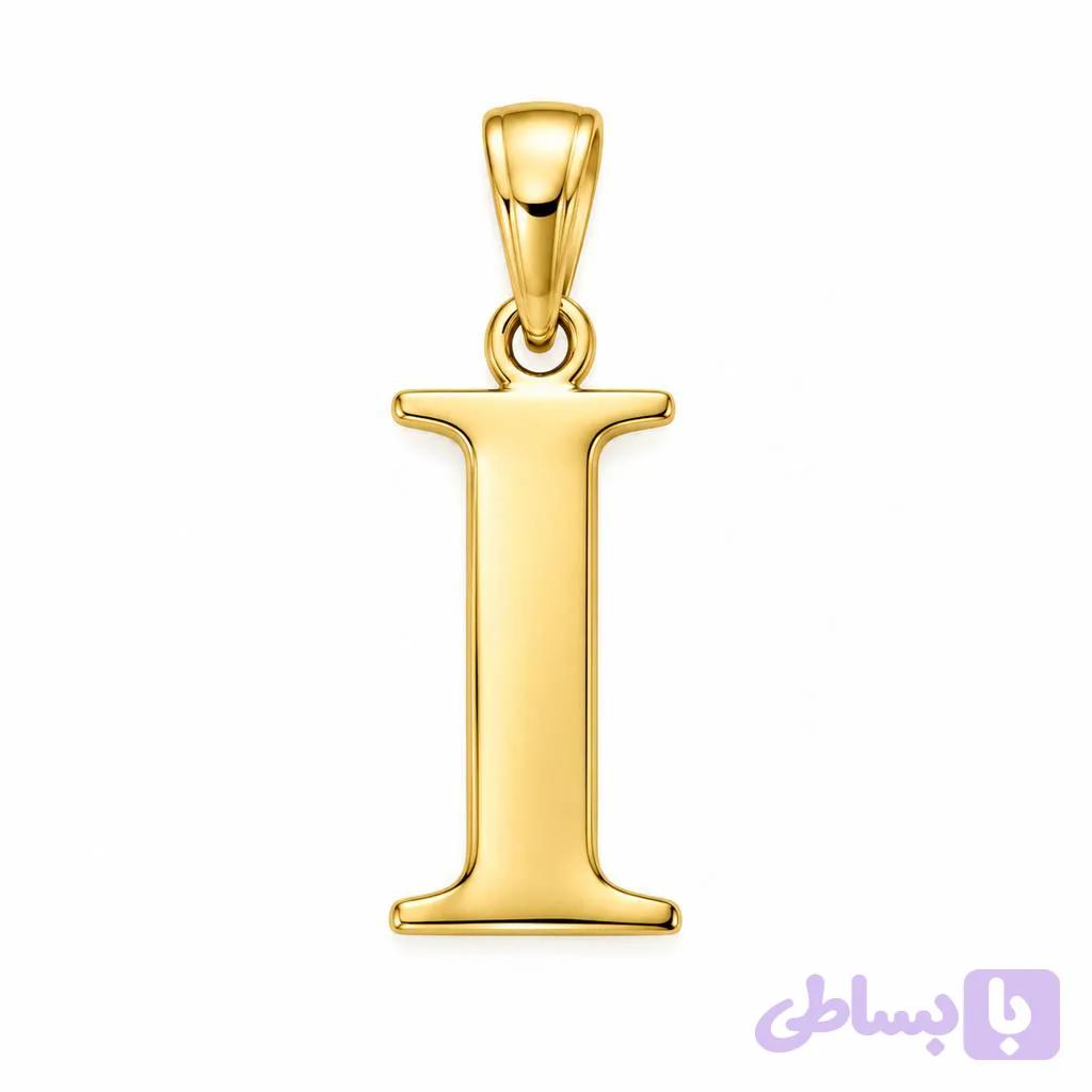 آویز طلا ۱۸ عیار مدل حرف i