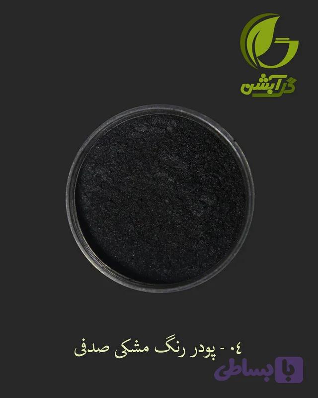 رنگ پودری صدفی مشکی