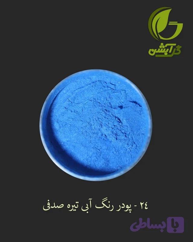 رنگ پودری صدفی آبی