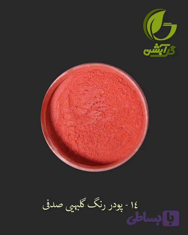 رنگ پودری صدفی گلبهی 45 گرم - میکا — تصویر 1