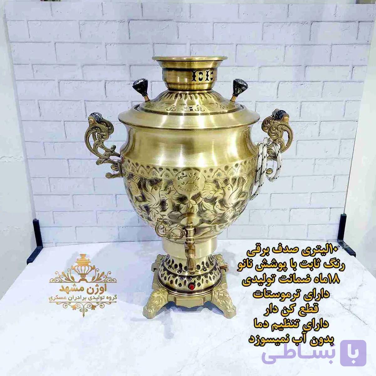 سماور برقی 10لیتری صدف تمام برنجی برند اوژن مشهد — تصویر 1