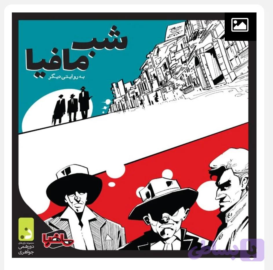 شب مافیا نسخه اصلی