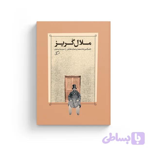 ملال‌گریز