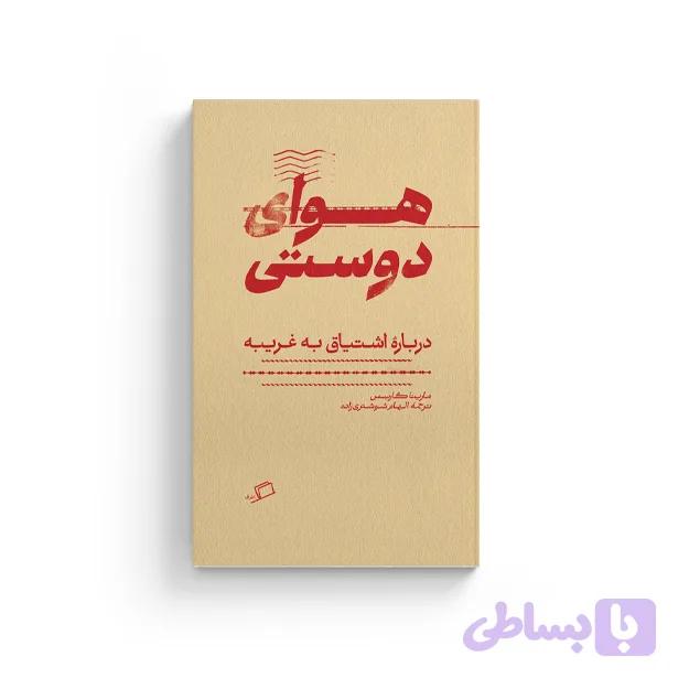 هوای دوستی