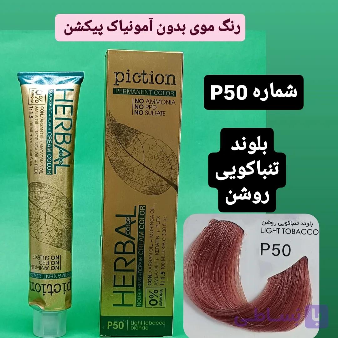 رنگ موی بدون آمونیاک پیکشن شماره P50