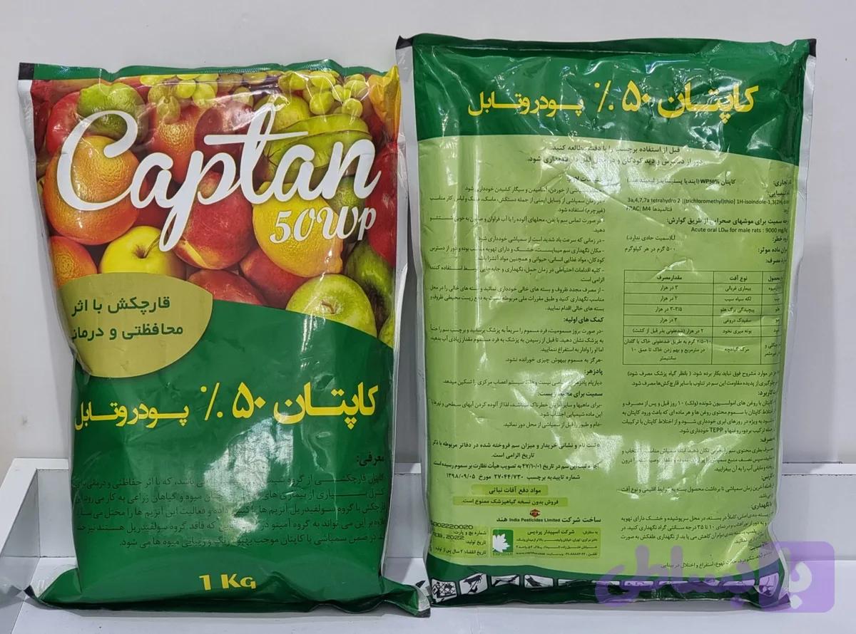 قارچ‌کش کاپتان ۵۰٪