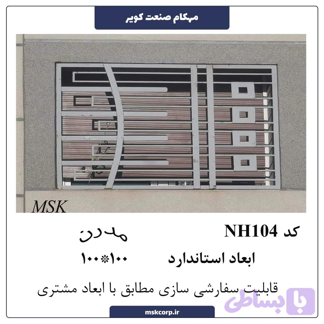 نرده مدرن NH104