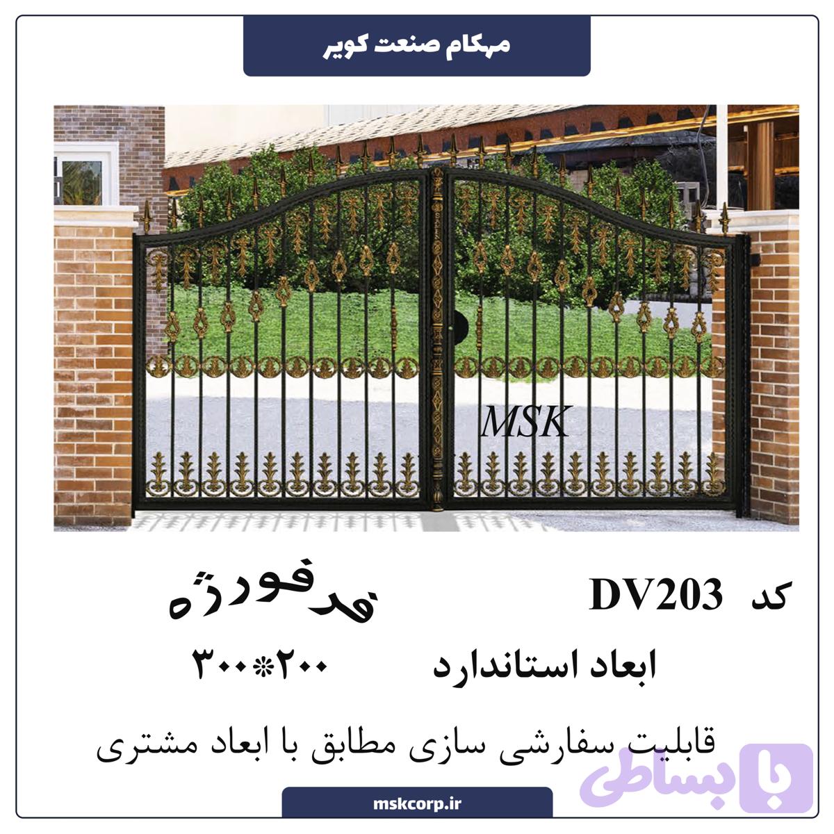 درب فرفورژه DV203