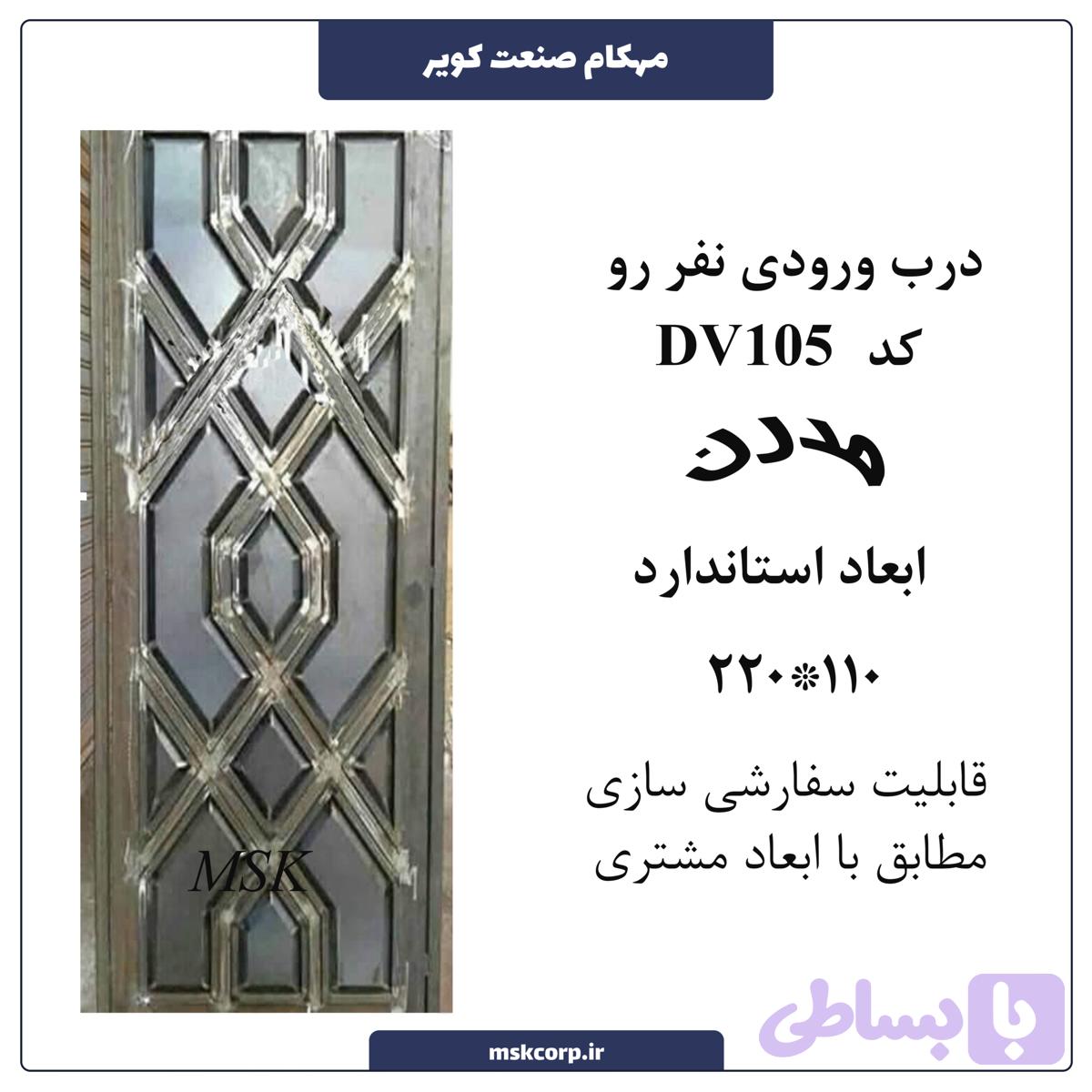 درب ورودی نفر رو مدرن 105