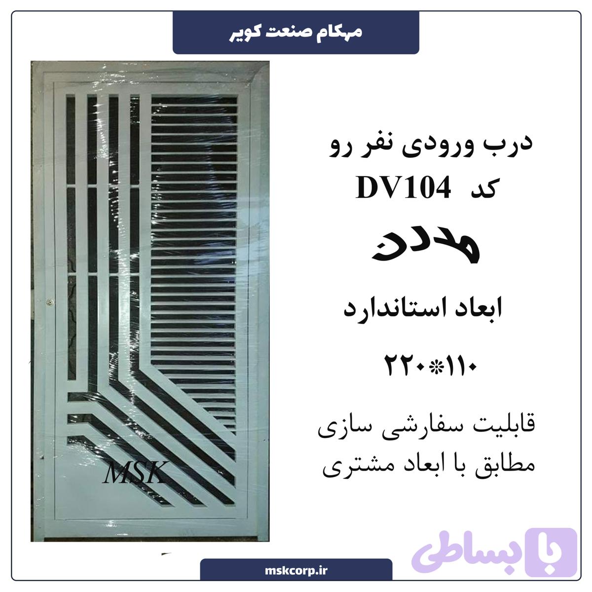 درب ورودی نفر رو مدرن 104
