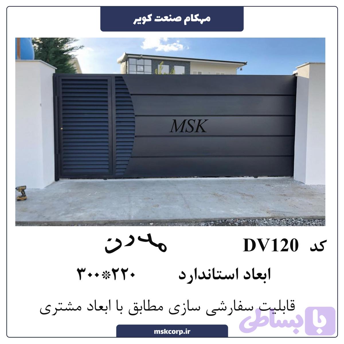 درب مدرن DV120