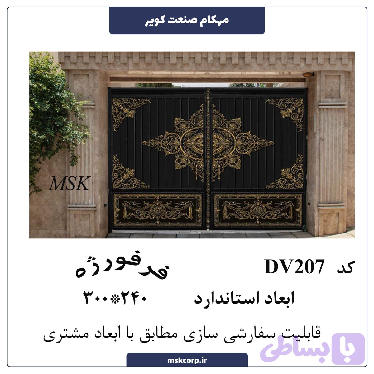 درب فرفورژه DV207