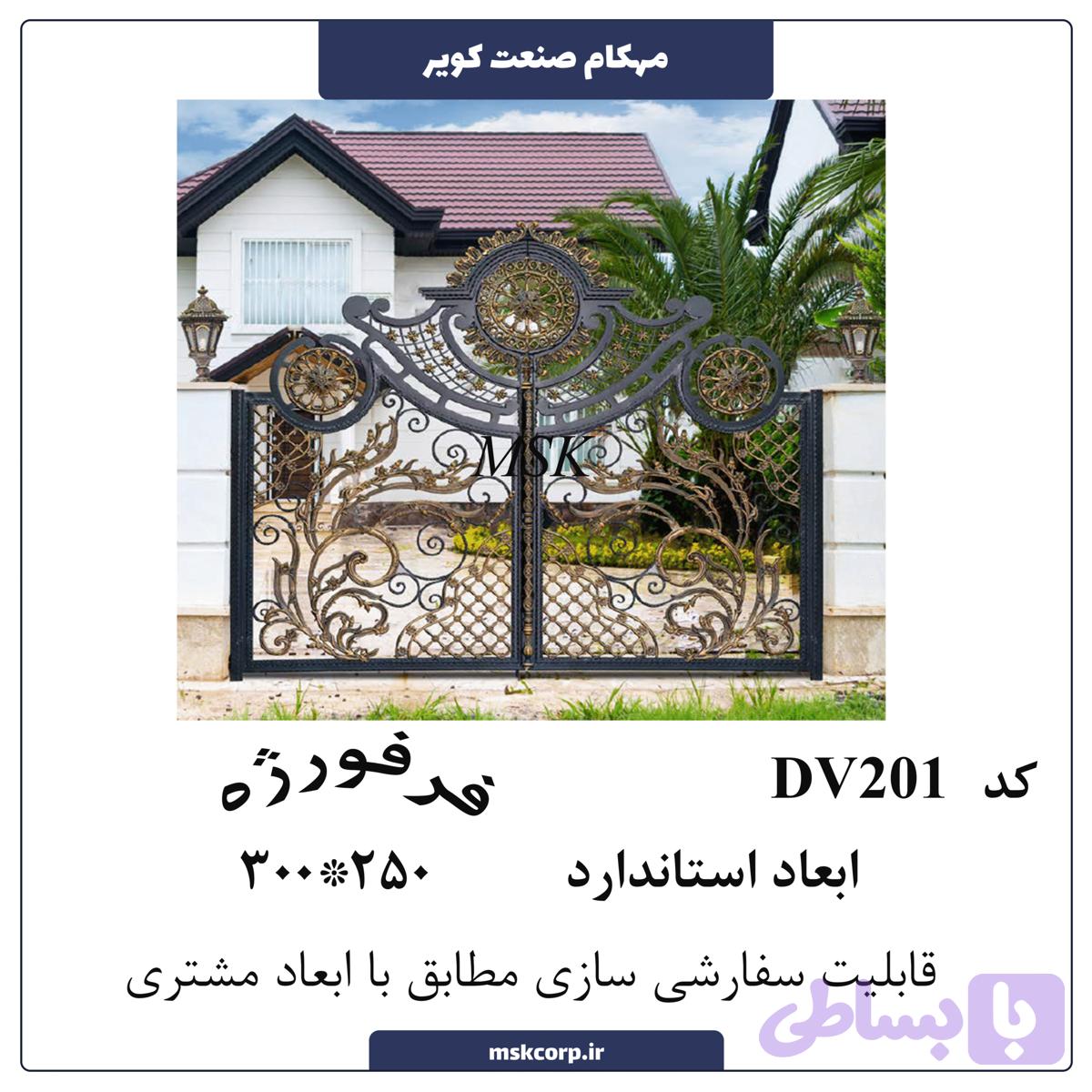 درب فرفورژه DV201