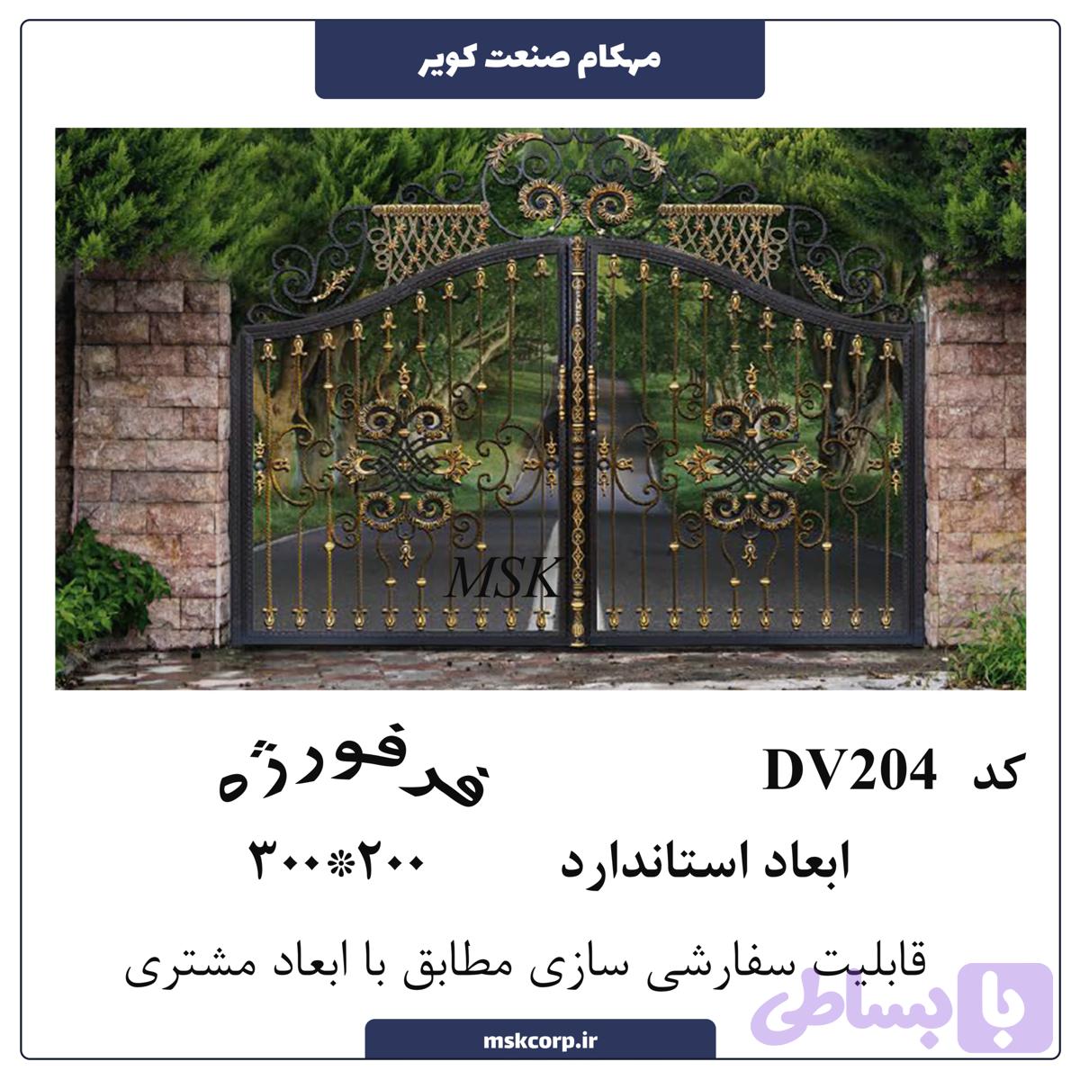 درب فرفورژه DV204