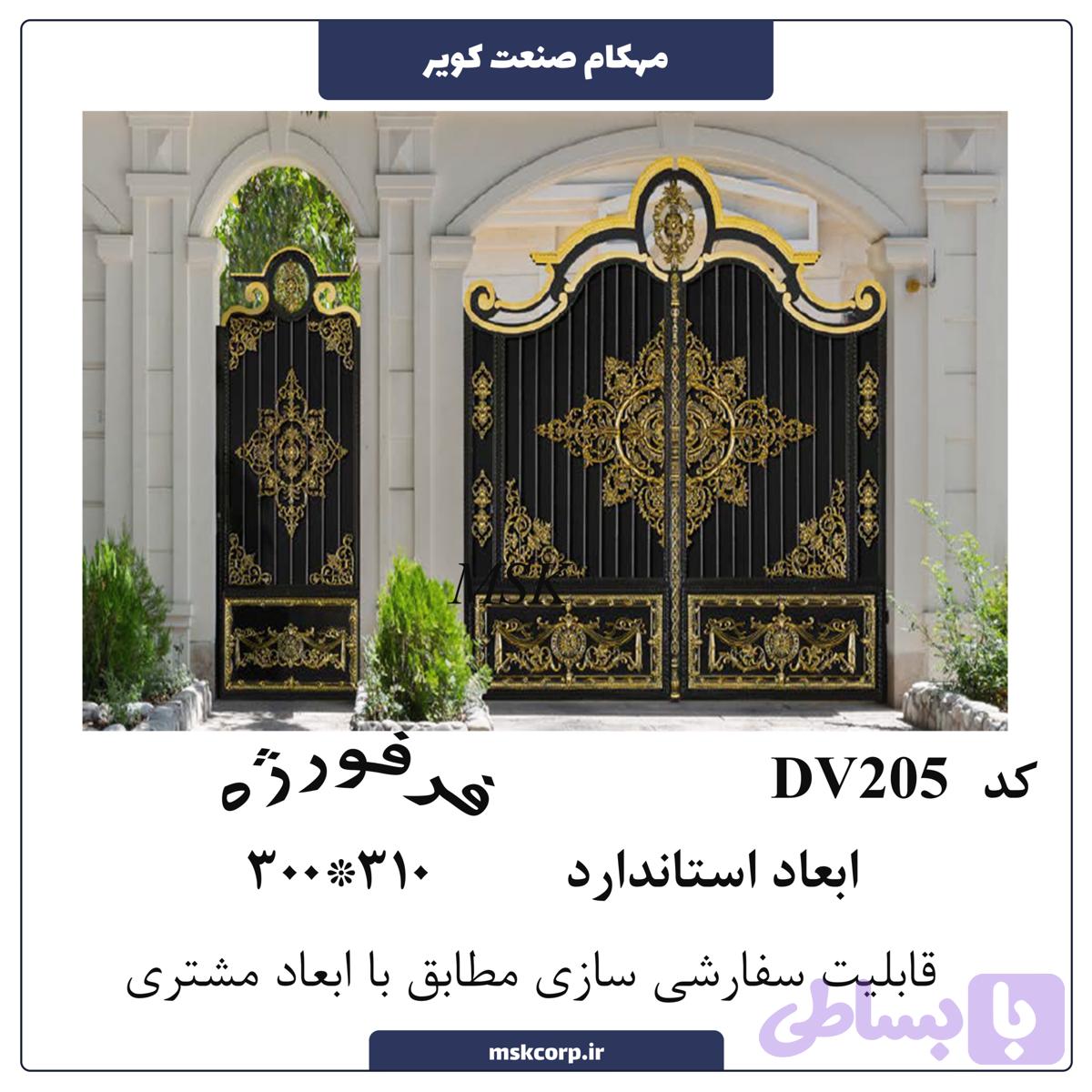 درب فرفورژه DV205
