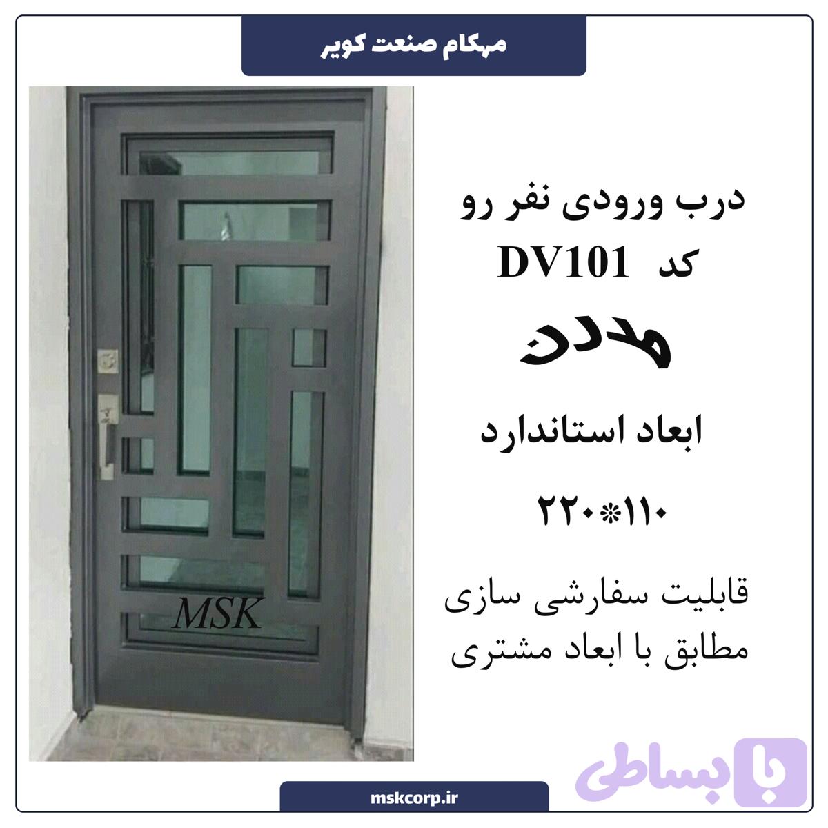 درب ورودی نفر رو مدرن 101