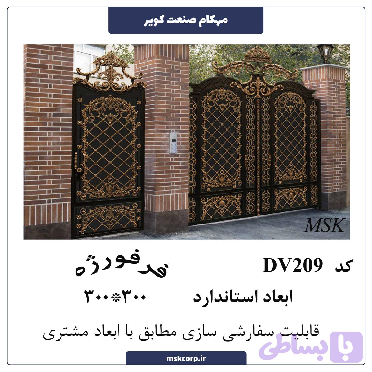 درب فرفورژه DV209