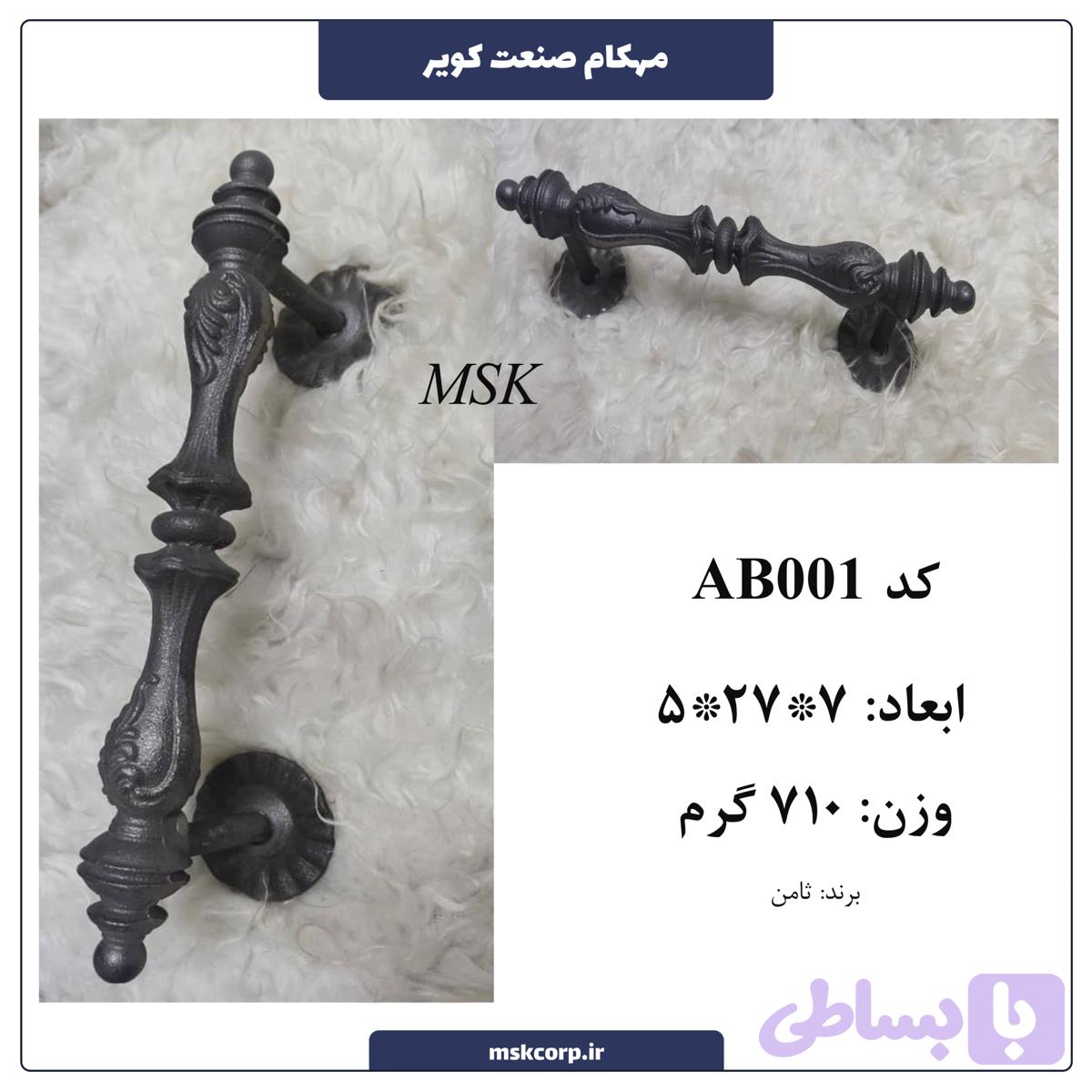 دستگیره فرفورژه AB001