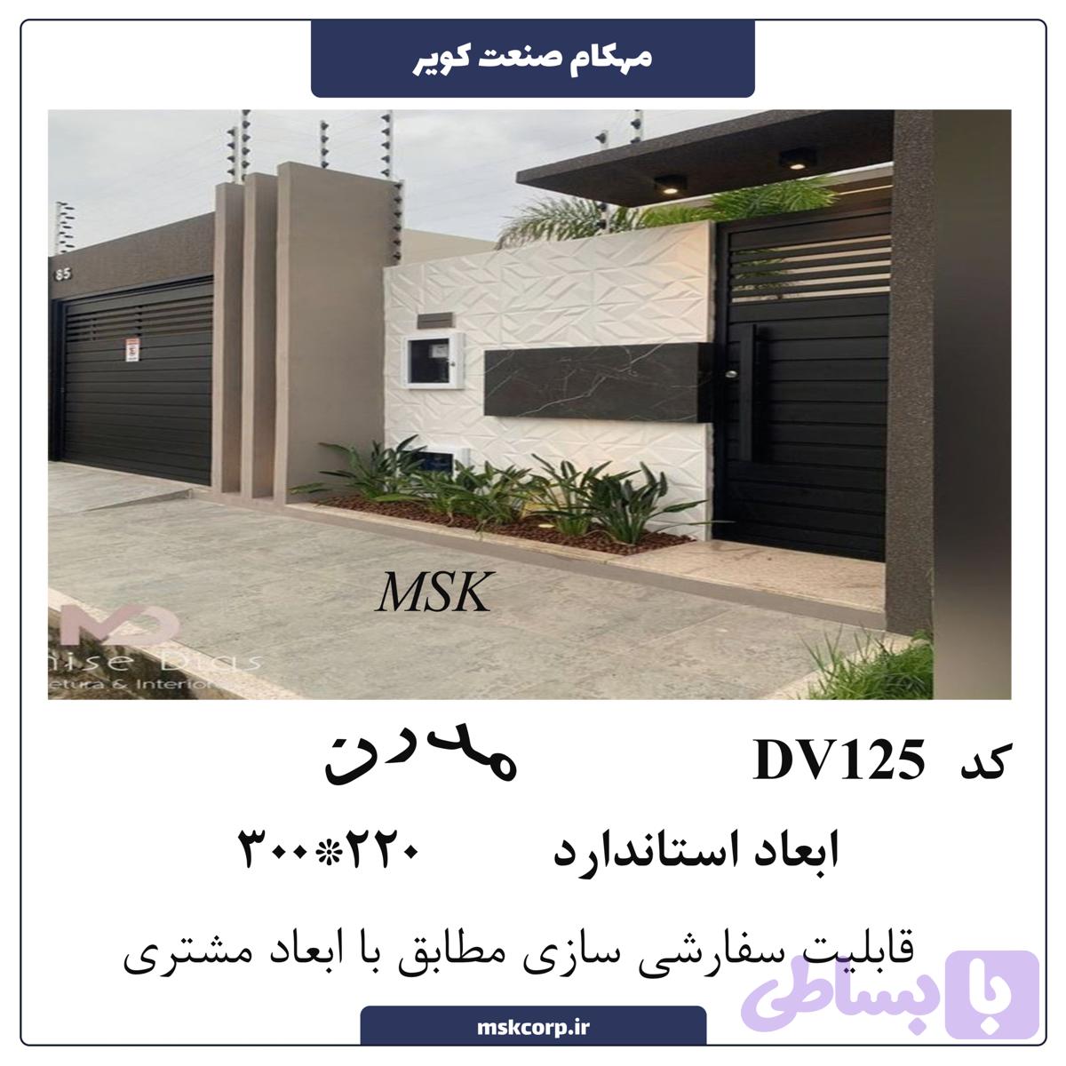 درب مدرن DV125