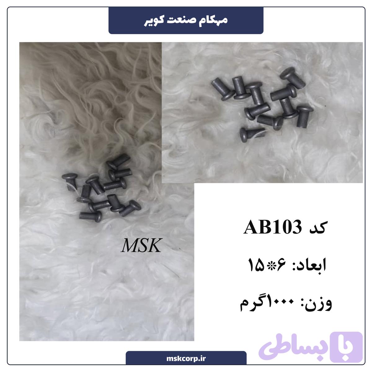 پرچ چکشی AB103