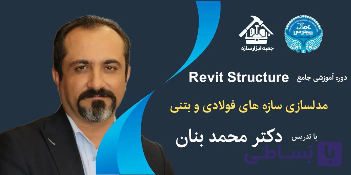 آموزش جامع و تخصصی Revit Structure بر مبنای BIM (مدلسازی سازه های فولادی و بتنی)