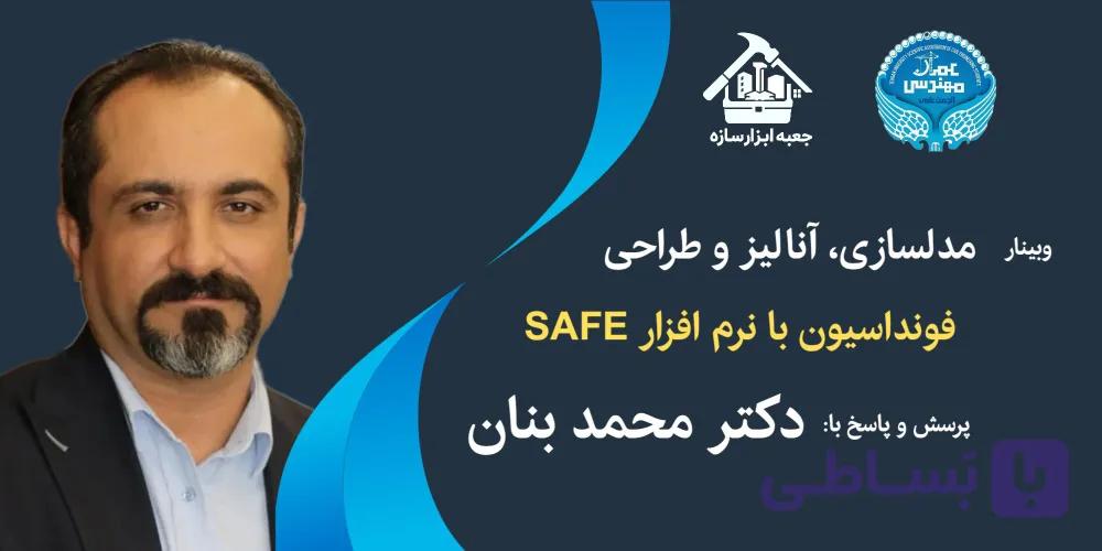 وبینار تخصصی پرسش و پاسخ طراحی فونداسیون با SAFE