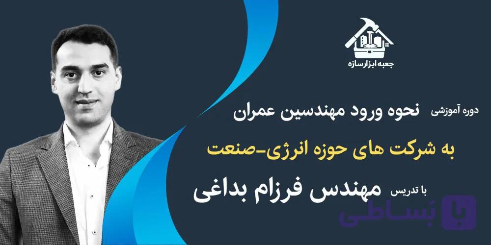 دوره آموزشی ورود مهندسین عمران به حوزه صنعت انرژی (روایتی واقعی از یک تغییر مسیر مهندسی)