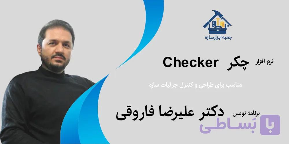 نرم افزار چکر Checker
