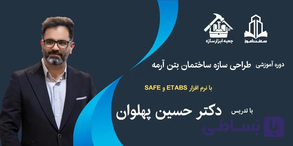 دوره آموزشی طراحی سازه ساختمان های بتن آرمه با نرم افزار ETABS و SAFE