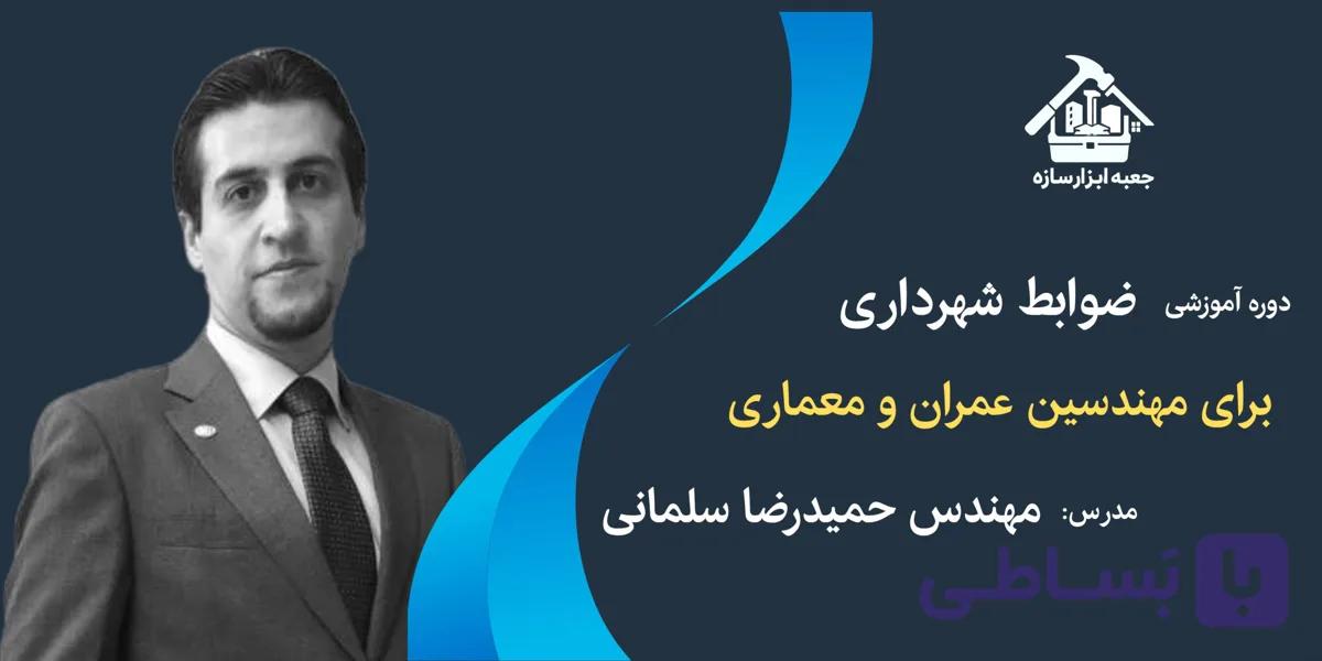 آموزش جامع ضوابط شهرداری برای مهندسین عمران و معماری