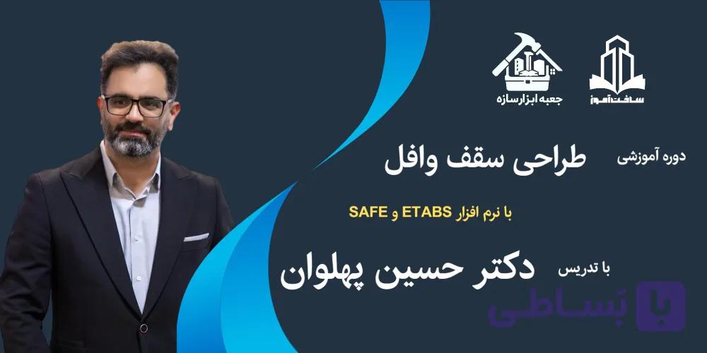 دوره آموزش طراحی سقف وافل در ETABS و SAFE
