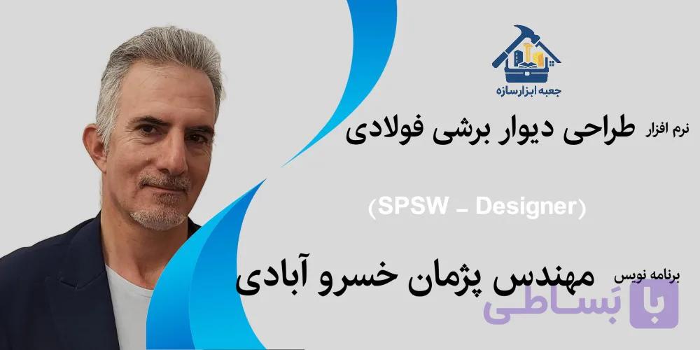 نرم افزار طراحی اولیه و نهایی دیوار برشی فولادی (SPSW - Designer)