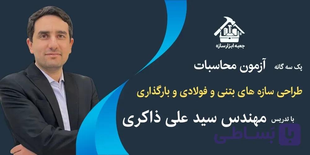 پک سه‌گانه بتن + فولاد + بارگذاری؛ دوره جامع آمادگی آزمون محاسبات