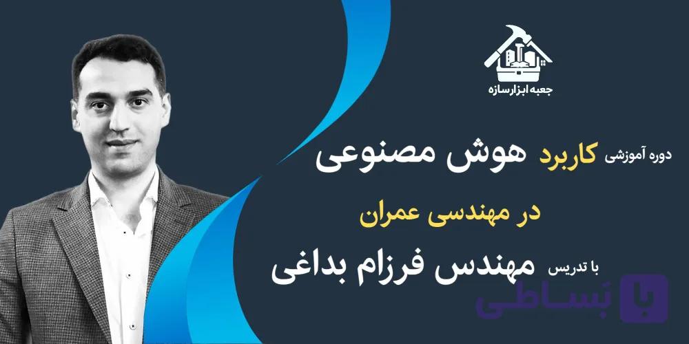 دوره آموزشی کاربرد هوش مصنوعی در مهندسی عمران