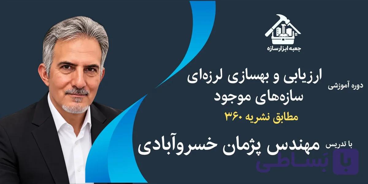دوره جامع ارزیابی و بهسازی لرزه‌ای سازه‌های موجود مطابق نشریه ۳۶۰
