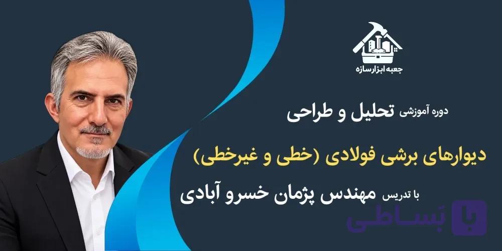 دوره جامع تحلیل و طراحی خطی و غیرخطی دیوار برشی فولادی