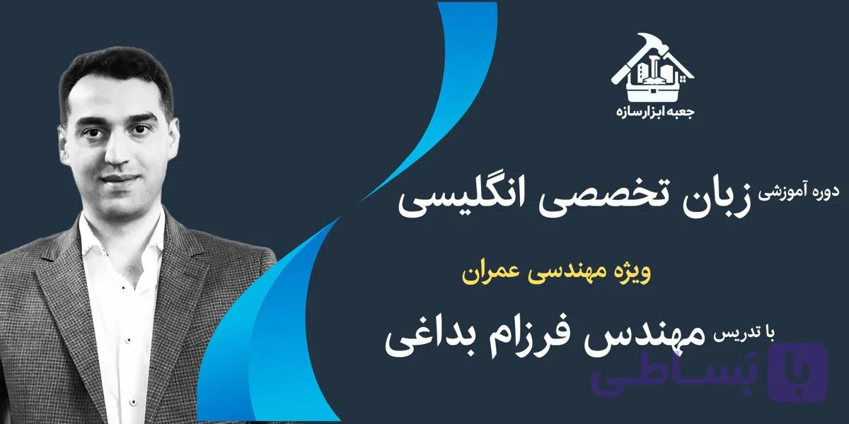 دوره آموزشی زبان تخصصی ویژه مهندسین عمران