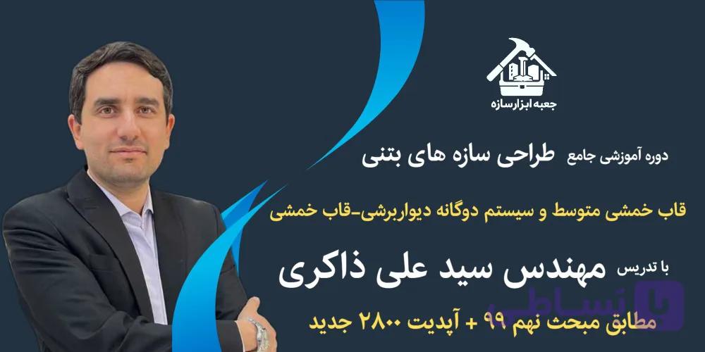 آموزش جامع طراحی سازه‌های بتنی و فولادی و اتصالات(پکیج دوگانه مهندس ذاکری) با نرم افزار ETABS و SAFE (مطابق مبحث نهم ۹۹ + مبحث دهم ۱۴۰۱+ آپدیت ۲۸۰۰ جدید)