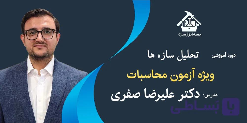 آموزش تحلیل سازه ها (ویژه آزمون محاسبات)