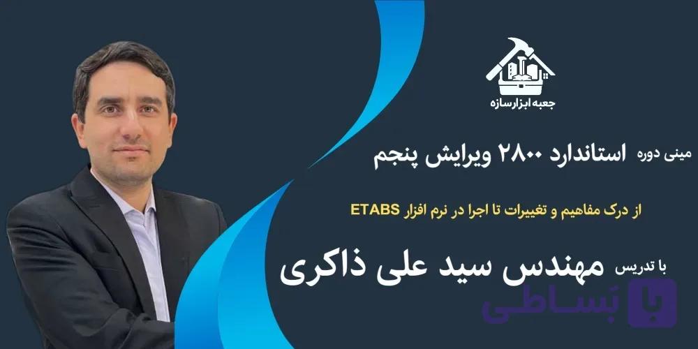 دوره آموزشی استاندارد ۲۸۰۰ ویرایش پنجم؛ از درک مفاهیم و تغییرات تا اجرا در نرم افزار ETABS
