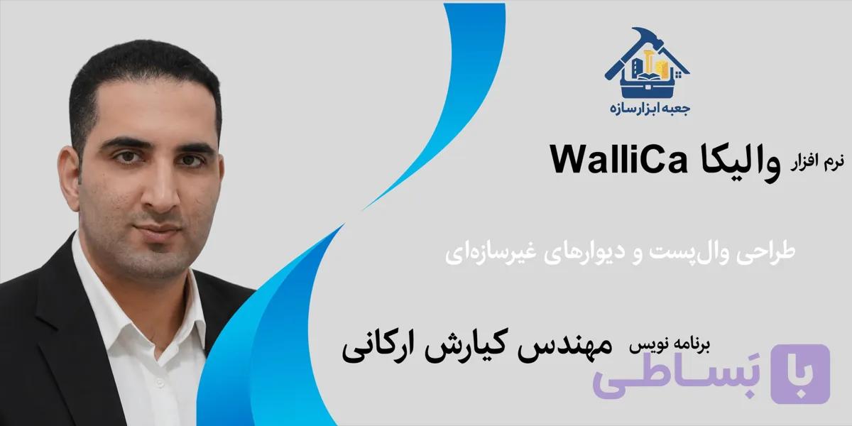 نرم‌افزار والیکا WalliCa (طراحی وال‌پست و دیوارهای غیرسازه‌ای)